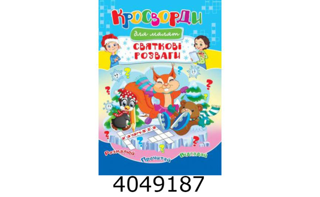 Кросворди Святкові розваги А4. Септіма