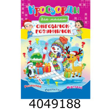 Кросворди Сніговичок розумничок А4. Септіма