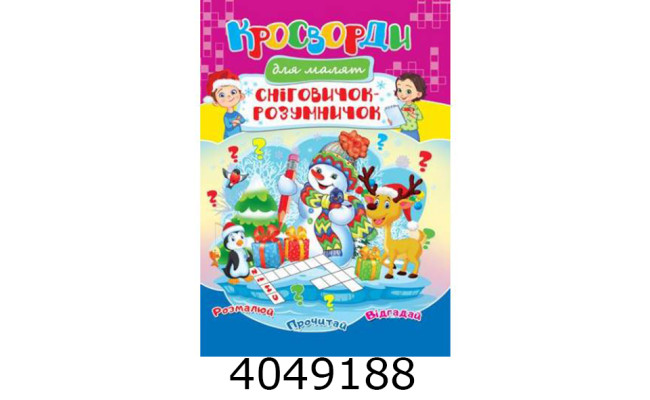 Кросворди Сніговичок розумничок А4. Септіма