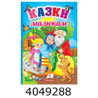 Перші знання малюка Казки малюкам(картон А5)Пегас Перші знання малюка Казки малюкам(картон А5)Пегас