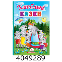 Перші знання малюка Улюблені казки (картон А5)Пегас Перші знання малюка Улюблені казки (картон А5)Пегас