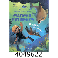 Малюки-рятівники. Подорож до океану Vivat