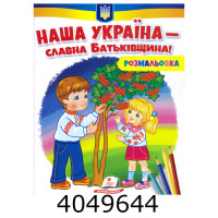 Розмальовка Наша Україна-славна Батьківщина. Пегас