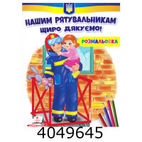 Розмальовка Нашим рятувальникам щиро дякуємо! Пегас
