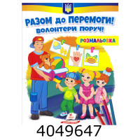 Розмальовка Разом до перемоги!Волонтери поряд!Пегас (50) н/з