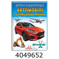 Улюблені автори. Автомбілі та спеціальна техніка А4 64стр Пегас