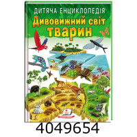 Улюблені автори. Дивовижний світ тваринА4 64 стр Пегас Улюблені автори. Дивовижний світ тваринА4 64 стр Пегас