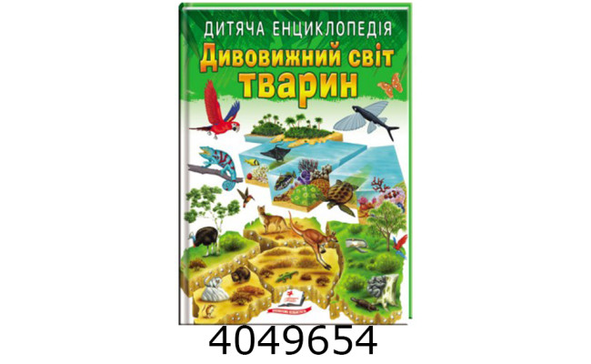 Улюблені автори Дивовижний світ тваринА4 64 стр Пегас