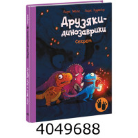 Друзяки-динозаврики  Секрет (у). Ранок А1628006У