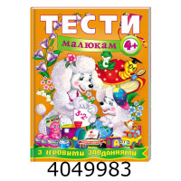 Веселий старт. Тести малюкам з ігровими завданнями. 4+ Пегас