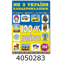 100% наліпок. Ми з Украіни. Бандероналіпки.Глорія (50)