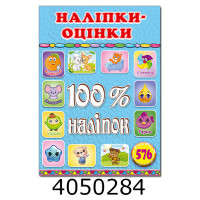 100% наліпок. Наліпки-оцінки. Блакитна.Глорія (50) 100% наліпок. Наліпки-оцінки. Блакитна.Глорія (50)