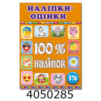 100% наліпок. Наліпки-оцінки. Помаранчева.Глорія (50)