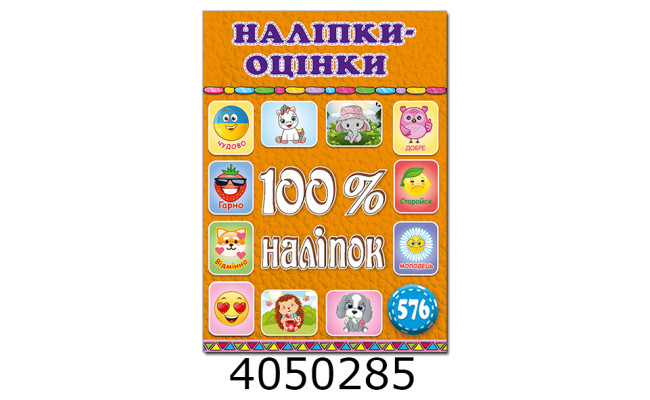 100% наліпок. Наліпки-оцінки. Помаранчева.Глорія (50)