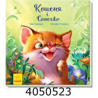Зворушливі книжки : Кошеня і Сонечко (у) Ранок А871004У