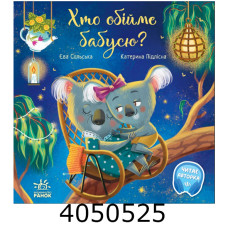 Зворушливі книжки  Хто обійме бабусю? (у) Ранок А871018У