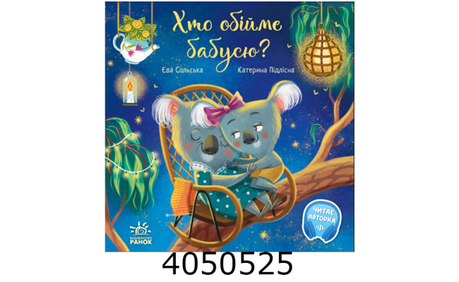 Зворушливі книжки  Хто обійме бабусю? (у) Ранок А871018У