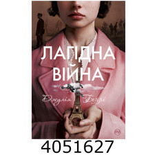 Лагідна війна Беррі Дж. РМ