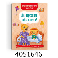 Казки про почуття та емоції.Як перестати ображатися? БАО