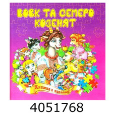 Книжка-пазли. А5 Вовк та семеро козенят Septima (5) КнПазлА5
