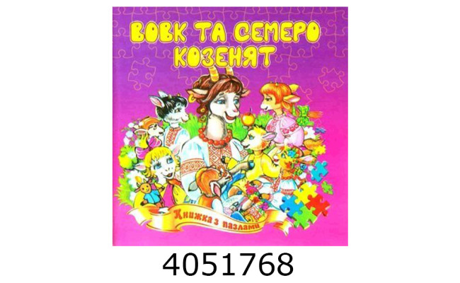 Книжка-пазли. А5 Вовк та семеро козенят Septima (5) КнПазлА5