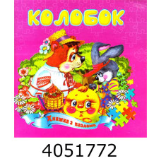 Книжка-пазли. А5 Колобок. Septima (5) КнПазлА5