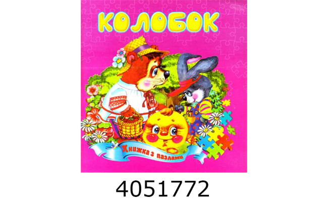 Книжка-пазли. А5 Колобок. Septima (5) КнПазлА5