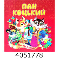 Книжка-пазли. А5 Пан Коцький. Septima (5) КнПазлА5