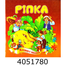 Книжка-пазли. А5 Ріпка. Septima (5) КнПазлА5