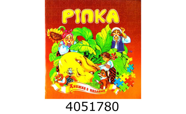 Книжка-пазли. А5 Ріпка. Septima (5) КнПазлА5
