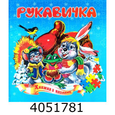 Книжка-пазли. А5 Рукавичка. Septima (5) КнПазлА5