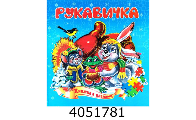 Книжка-пазли. А5 Рукавичка. Septima (5) КнПазлА5