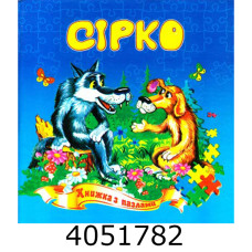 Книжка-пазли. А5 Сірко. Septima (5) КнПазлА5