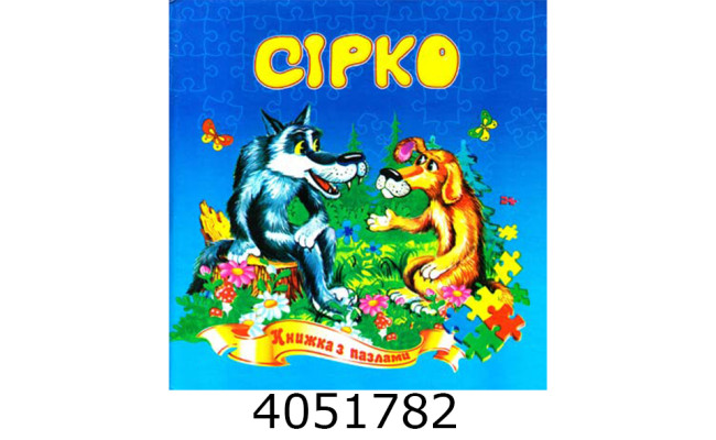 Книжка-пазли. А5 Сірко. Septima (5) КнПазлА5