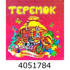 Книжка-пазли. А5 Теремок. Septima (5) КнПазлА5