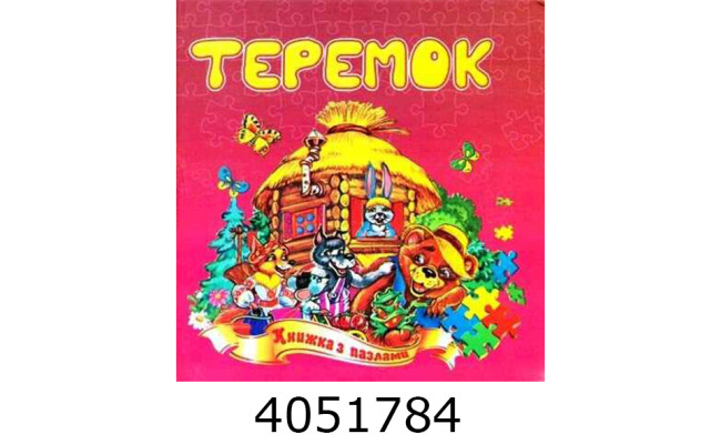 Книжка-пазли. А5 Теремок. Septima (5) КнПазлА5