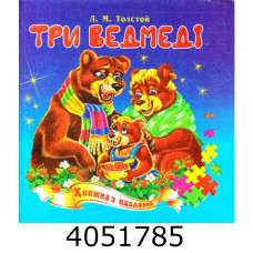 Книжка-пазли. А5 Три ведмеді. Septima (5) КнПазлА5