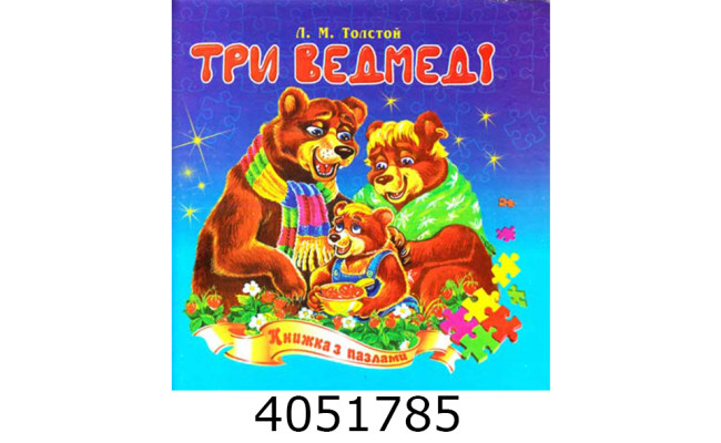 Книжка-пазли. А5 Три ведмеді. Septima (5) КнПазлА5