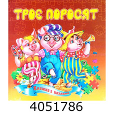 Книжка-пазли. А5 Троє поросят. Septima (5) КнПазлА5