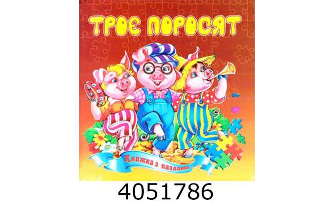 Книжка-пазли. А5 Троє поросят. Septima (5) КнПазлА5