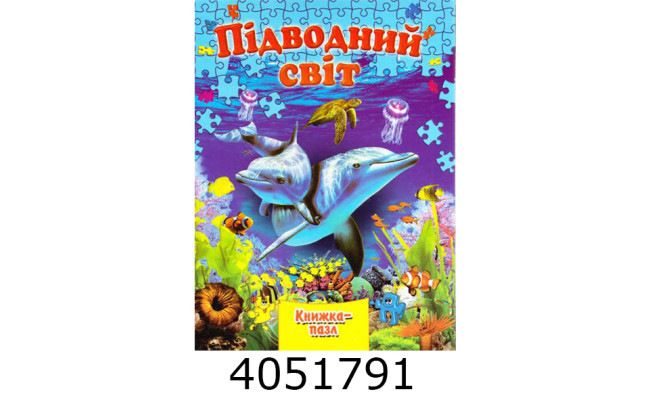 Книжка-пазли. А4 Підводний світ. Septima (5/10) КнПазлА4