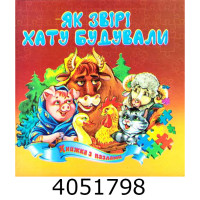 Книжка-пазли. А5 Як звірі хату будували. Septima (5) КнПазлА5