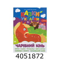 Казки України. Чарівний кінь (+наліпки) Веско Казки України. Чарівний кінь (+наліпки) Веско