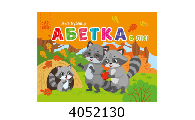 Кишенькова абетка  Абетка в лісі (у) G1631002У