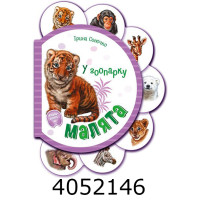 Малята У зоопарку (у) М411018У Малята У зоопарку (у) М411018У