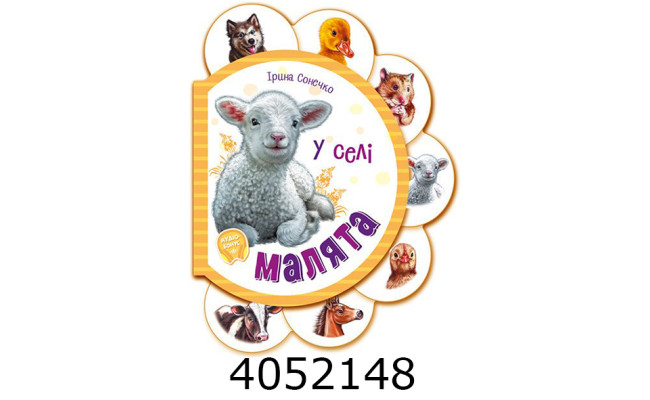 Малята  У селі (у) (30) М411016У
