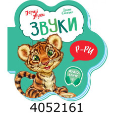 Перші звуки  Звуки (у) М599024У