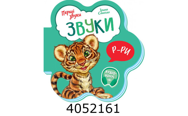 Перші звуки  Звуки (у) М599024У