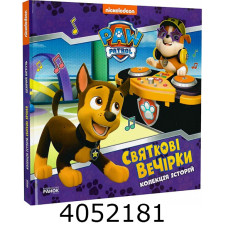 Колекція історій. Щенячий Патруль. Святкові вечірки (У) Ранок ЛП232006У