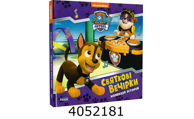 Колекція історій. Щенячий Патруль. Святкові вечірки (У) Ранок ЛП232006У